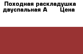 Походная раскладушка двуспальная А 39 › Цена ­ 4 700 - Московская обл., Москва г. Мебель, интерьер » Кровати   